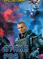 В Кумин Атака роя