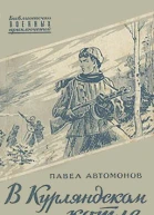 В Курляндском котле