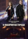В лабиринтах города СИ