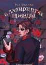 В лабиринтах правды  Рия Миллер