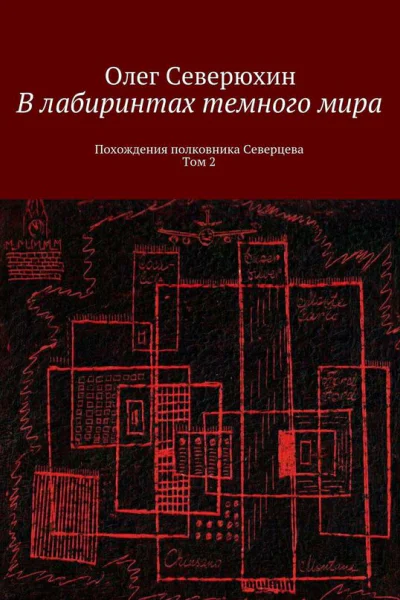 В лабиринтах тёмного мира Том 2