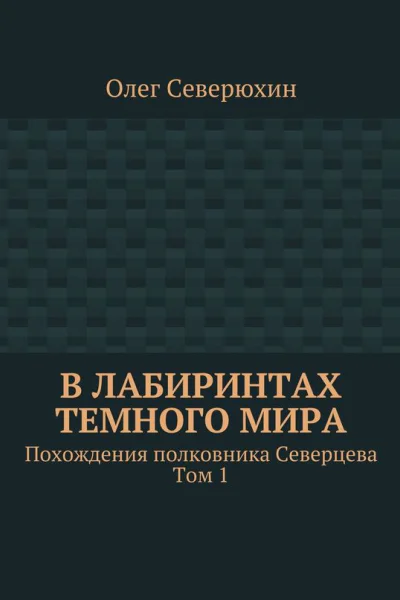 В лабиринтах тёмного мира