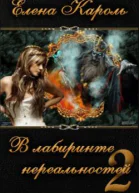 В лабиринте нереальностей2