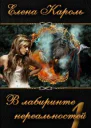 В лабиринте нереальностей Книга первая