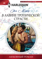 В лавине тропической страсти
