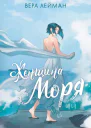 В Лейман Женщина моря