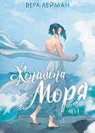 В Лейман Женщина моря