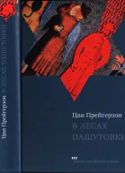 В лесах Пашутовки Полное собрание рассказов