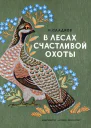 В лесах счастливой охоты