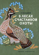 В лесах счастливой охоты