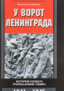 В Люббеке У ворот Ленинграда История солдата группы армий Север 19411945