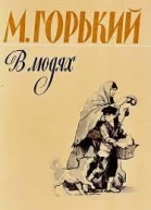 В людях