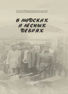 В людских и лесных дебрях