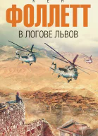 В логове львов