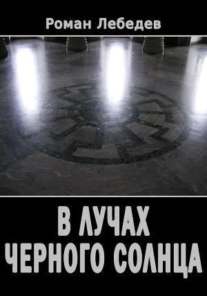В лучах Черного Солнца СИ