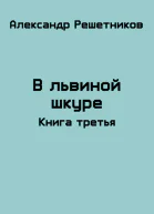 В львиной шкуре продолжение  2