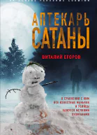 В М Егоров Аптекарь сатаны