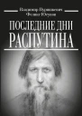 В М Пуришкевич Ф Ф Юсупов Последние дни Распутина