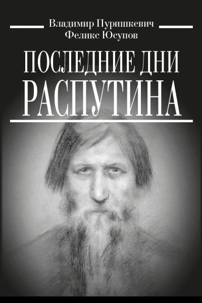 В М Пуришкевич Ф Ф Юсупов Последние дни Распутина