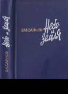 В М Саянов Небо и земля
