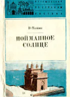 В Мейнк Пойманное солнце