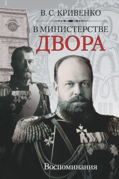 В министерстве двора Воспоминания