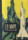 В мире фантастики и приключений Выпуск 3 1964 г