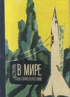 В мире фантастики и приключений Выпуск 3 1964 г