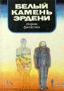 В мире фантастики и приключений Выпуск 9 Белый камень Эрдени 1982 г