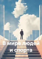 В мире людей и спорта