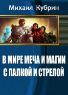 В мире Меча и Магии С палкой и стрелой СИ