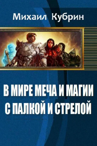 В мире Меча и Магии С палкой и стрелой СИ
