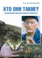 В мире насекомых Кто они такие Маленькие жители нашей планеты