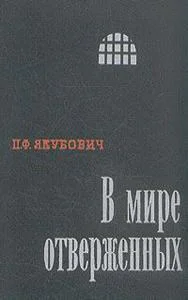 В мире отверженных Записки бывшего каторжника Том 1