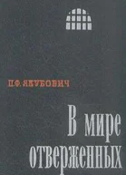 В мире отверженных Записки бывшего каторжника Том 2