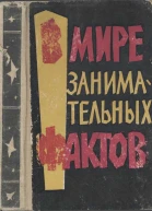 В мире занимательных фактов