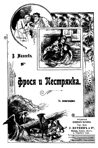 В Михеев Фрося и Пестрянка Рассказ для детей