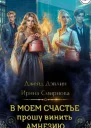 В моем счастье прошу винить амнезию
