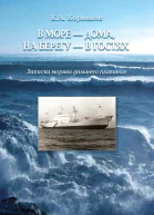 В море  дома на берегу  в гостях Записки моряка дальнего плавания