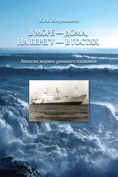 В море  дома на берегу  в гостях Записки моряка дальнего плавания