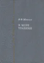 В море Травкин