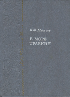 В море Травкин