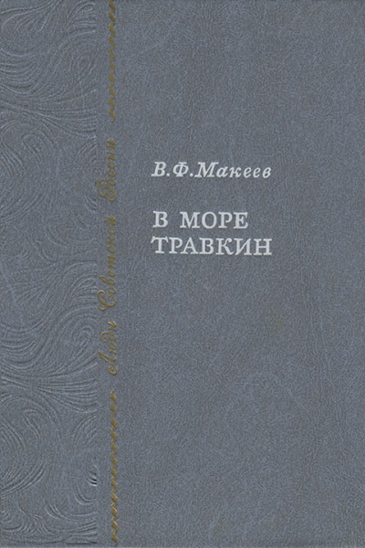В море Травкин