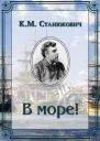 В море