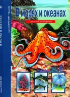 В морях и океанах