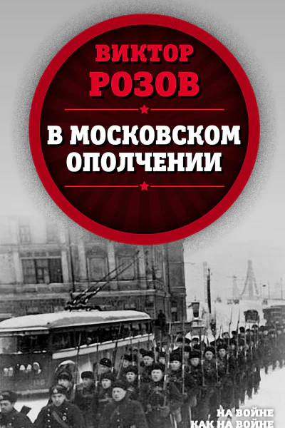 В московском ополчении  ВС Розов