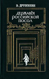 В Н Дружинин Державы Российской посол Роман