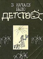 В начале было детство Записки педагога