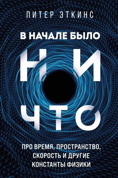 В начале было ничто Про время пространство скорость и другие константы физики