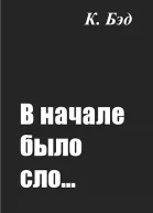 В начале было сло